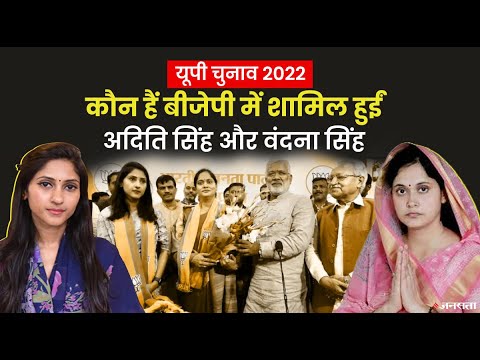 पारिवारिक विरासत संभालने राजनीति में आईं अदिति सिंह और वंदना सिंह, सुर्खियों में बने रहना है खूबी