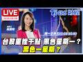 台股行情波動