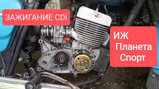 ИЖ Планета Спорт ЗАЖИГАНИЕ CDI #иж #ижпланета