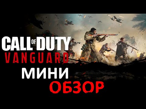 Всё  что нужно знать о Call of Duty Vanguard. Обзор 2021