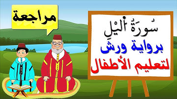 مراجعة سورة الليل كاملة برواية ورش للأطفال - تعليم الاطفال بتكرار الآيات