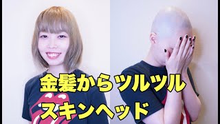 金髪からツルツルスキンヘッドに。Japanese beauty bob to bald