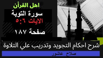 سورة التوبةشرح احكام تجويد القران الكريم الايات  5 : 6 #قران_احكام_تجويد