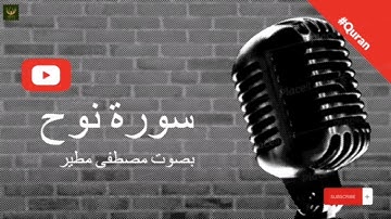 سورة نوح تلاوة خاشعة تريح النفس للقارئ مصطفى مطير.. surat nooh تلاوات جميلة و مريحة