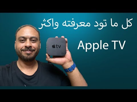 كل ما يخص جهاز Apple TV