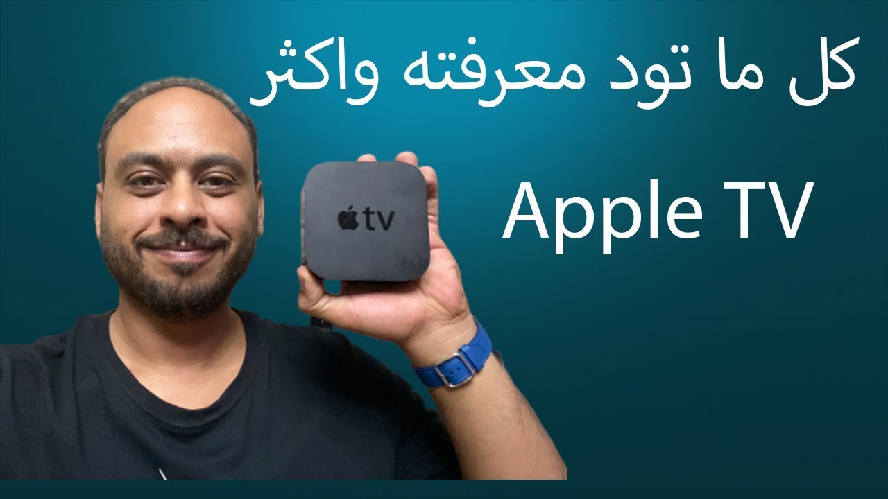 كل ما يخص جهاز Apple TV