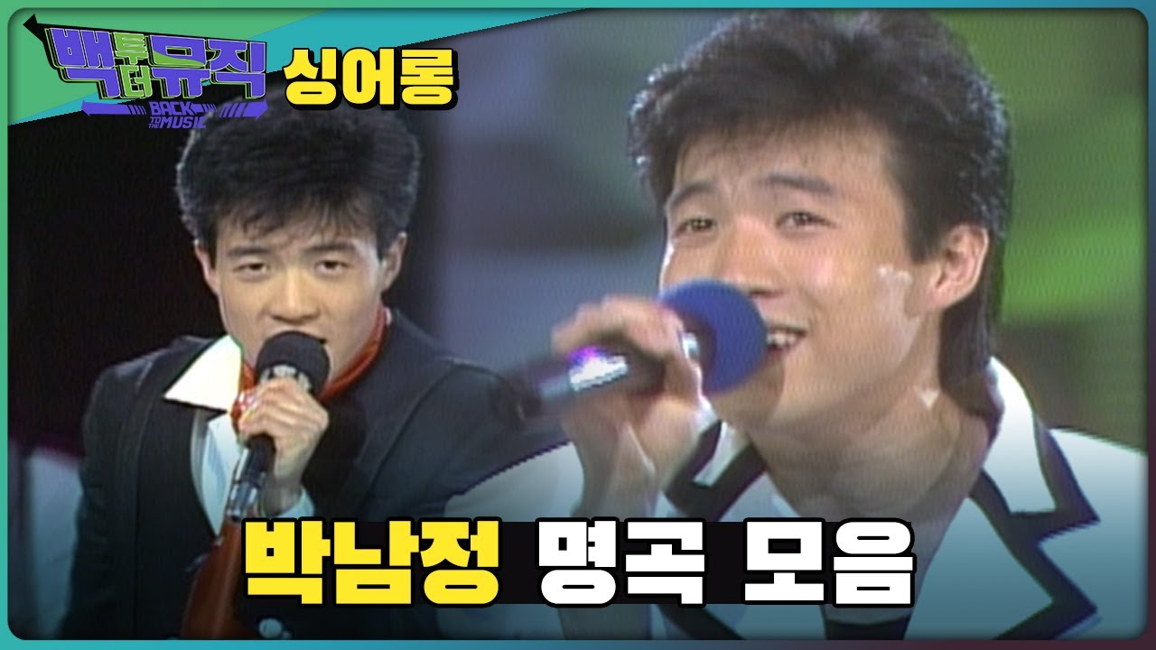 최고의 춤꾼, 박남정 명곡 모음집! | 백투더뮤직 싱어롱 | KBS전주