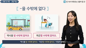 세종학당 한국어 초급2 10과 밤 10시 이후로는 조용히 할 것__문법학습(-을 수밖에 없다)