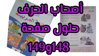 #القراءة_الشعرية_أصحاب_الحرف حل صفحة 148و149 من كتاب المفيد في اللغة العربية للمستوى الثالث