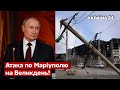 😢БОЙЧЕНКО: Ворог відкрив вогонь ракетами з кораблів по Маріуполю / Азовсталь, облога - Україна 24