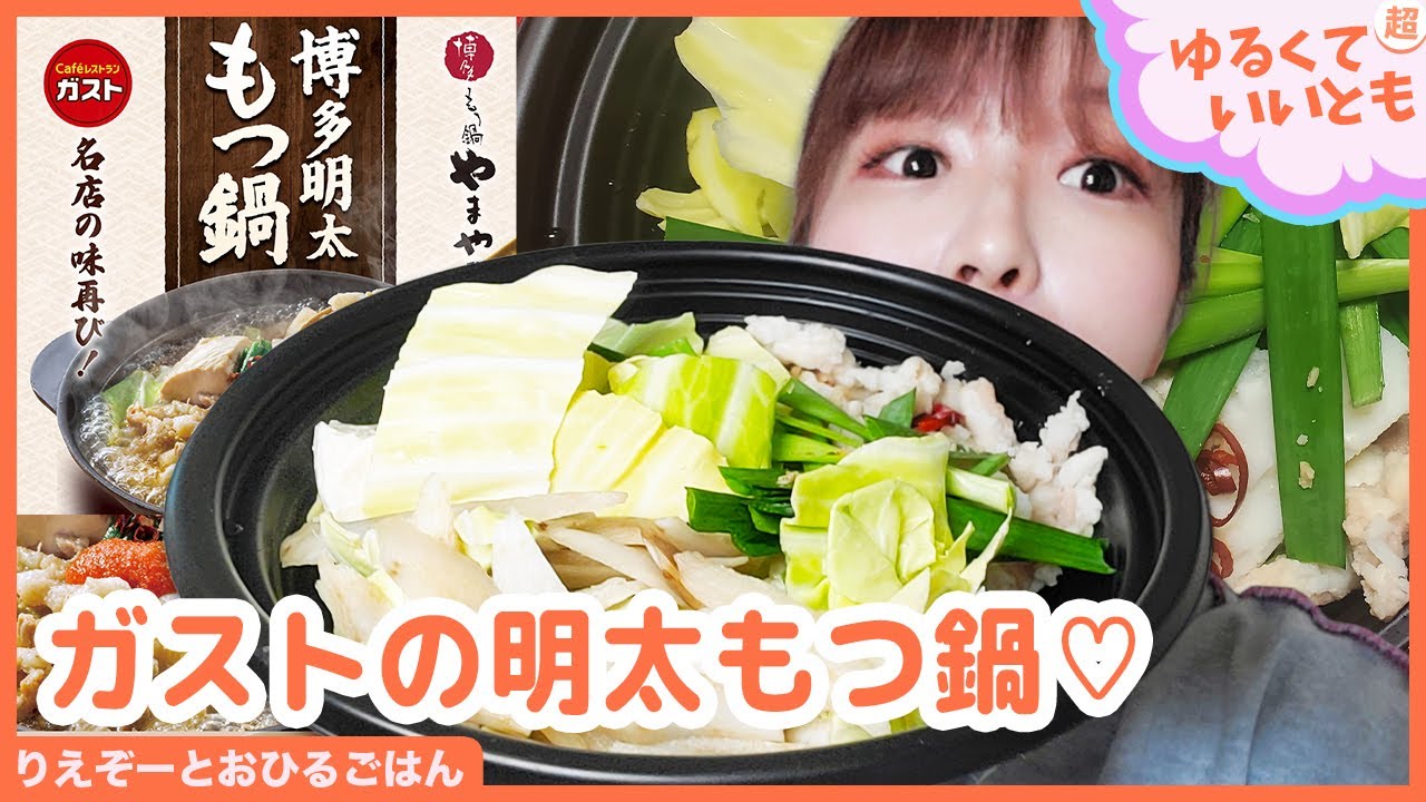名店の味が自宅で！？新年の初めは熱々の鍋からスタート！あごだしの上品な味わいがもつの旨みを引き立てるガストの「博多明太もつ鍋」を食べるよー！「アスキーグルメNEWS番外編」（1月7日号)