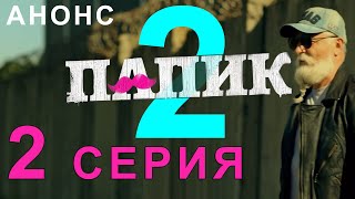 СЕРИАЛ ПАПИК 2 СЕЗОН 2 СЕРИЯ! НОВЫЙ УКРАИНСКИЙ СЕРИАЛ 2021! АНОНС И ДАТА ВЫХОДА