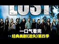 一口气看完《迷失LOST》第四季：独家解析烧脑神剧，荒岛求生经典鼻祖（合集版）|抓马·美剧