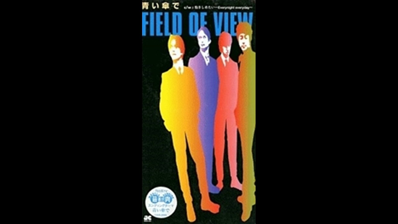 青い傘で | FIELD OF VIEWラヴァー