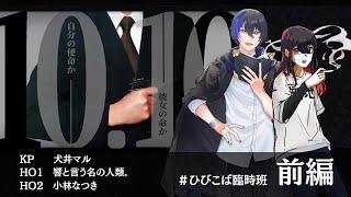 【クトゥルフ神話TRPG】「10.10」【KP犬井マル　PL　響と言う名の人類。／小林なつき】#臨時ひびこば班
