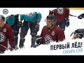 #СибирьLive: первый лёд команды