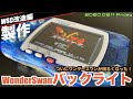 【WSC】ワンダースワンカラーのバックライト化(WonderSwan Color Back Light)