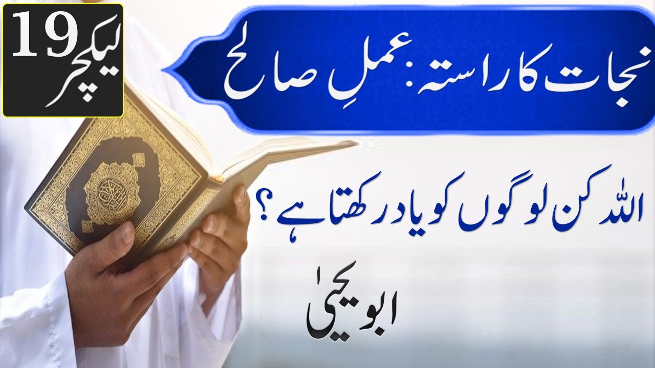 Allah Kin Logo ko Yaad Rakhta hai? Najat ka Rasta Series (Amaal-e-Saleh ...