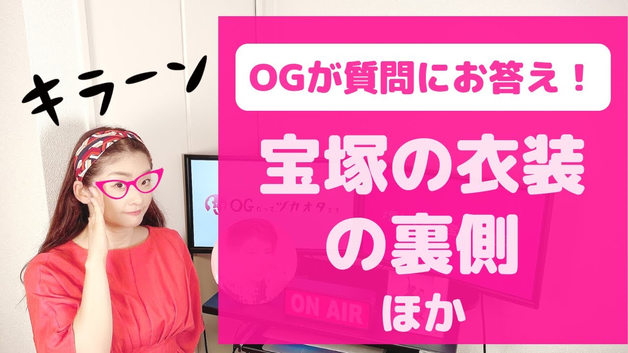 みなさんの様々な「宝塚のギモン」にOGが答えます！