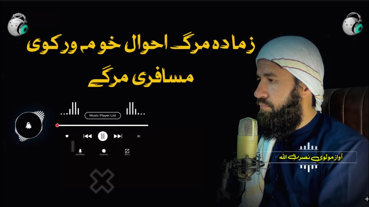 زما دہ مرگ احوال خو مہ ورکوی | دہ مسافری مرگ | مولوی نصرت اللہ نصرت نوی ترانہ