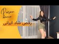 رقص شاد ایرانی رقص شاد ایرانی
