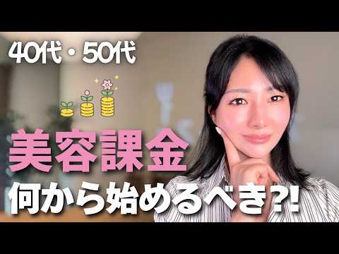 【美容の近道】1000万円以上美容に使ってわかった優先順位