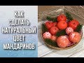 Мыло «Мандарин»/Пигменты, красители/Мыловарение