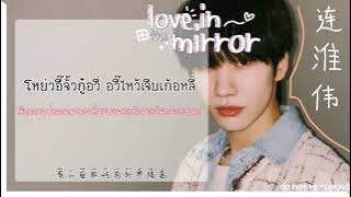 [THAISUB] Love in the mirror 理想画 - 连淮伟 Lian HuaiWei (of IXFORM)❤️