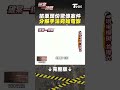 苗栗頭份驚傳案件 分解手法宛如電影 #shorts【#破案一線間】【#T爆大事件】