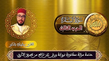تلاوة مرتلة مكتوبة للحزب الثالث من سورة البقرة برواية ورش عن نافع #القارئ_سفيان_بادو