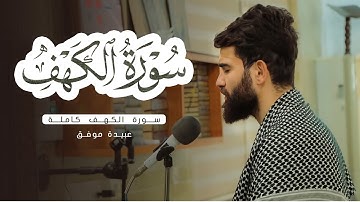 سورة الكهف كاملة بصوت ( عبيدة موفق)
