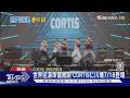 CORTIS手燈開賣!太搶手「幾分鐘就賣光」 新廣告化身記者跑颱風｜TVBS新聞