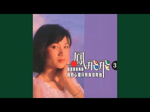 我的心裡只有你沒有他