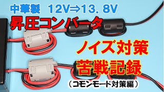 【苦戦記録】パッチンコアーを使ってノイズ対策　大量ノイズと格闘　汎用１２Ｖ⇒１３．８Ｖ昇圧コンバータを、ＨＦに使えるように徹底対策　でも・・・残件が・・