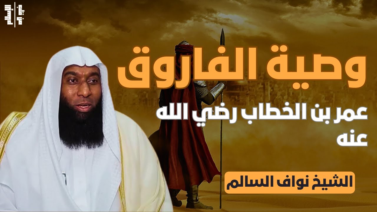 وصية الفاروق | عمر بن الخطاب رضي الله عنه || الشيخ بدر المشاري