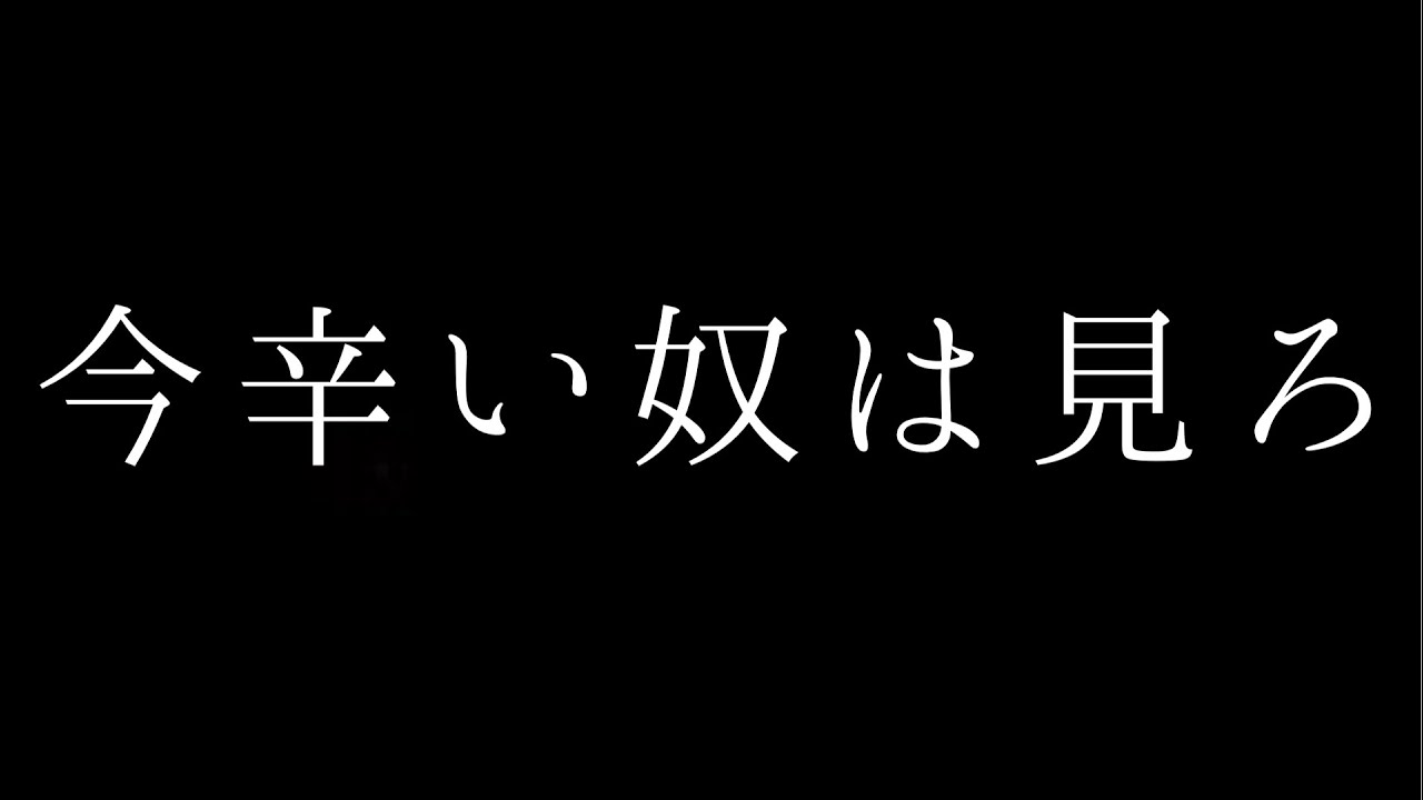 今辛い奴は見ろ