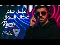 Fadel Chaker Sahak Lsho2 Remix فضل شاكر صحاك الشوق ريمكس 