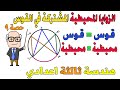 الزوايا المحيطية المرسومة على نفس القوس هندسة للصف الثالث الاعدادي الترم الثاني حصة 9