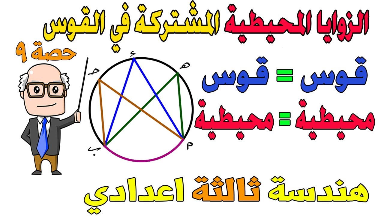 الزوايا المحيطية المرسومة على نفس القوس هندسة للصف الثالث الاعدادي الترم الثاني | حصة 9