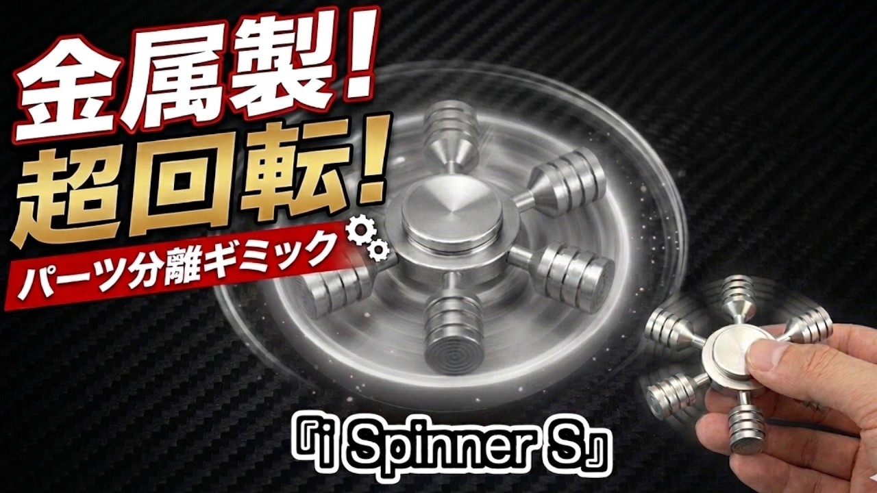 金属製高品質ハンドスピナー】i Spinner S - YouTube