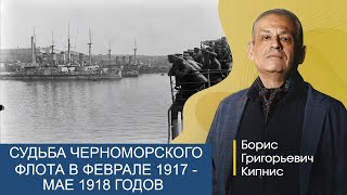 Судьба Черноморского флота в феврале 1917 - мае 1918 годов / лектор - Борис Кипнис / №310