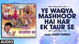 ► YE WAQYA MASHHOOR HAI HAR EK TAUR SE : SHARIF PARWAZ | T-Series Islamic Music