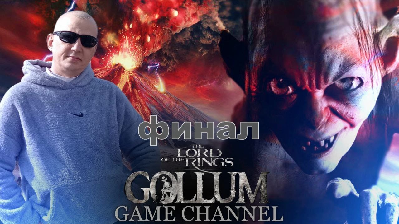 The Lord of the Rings - Gollum ФИНАЛ ПРОХОЖДЕНИЕ ИГРЫ - YouTube