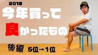 今年買った良かったもの！後編 2018年版