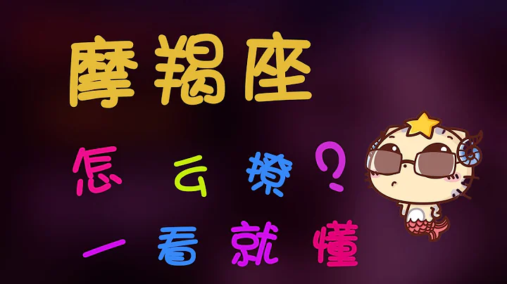 【摩羯座】摩羯座怎麽撩？堪稱難追榜首的摩羯座，怎樣才能愛上妳？ - 天天要聞