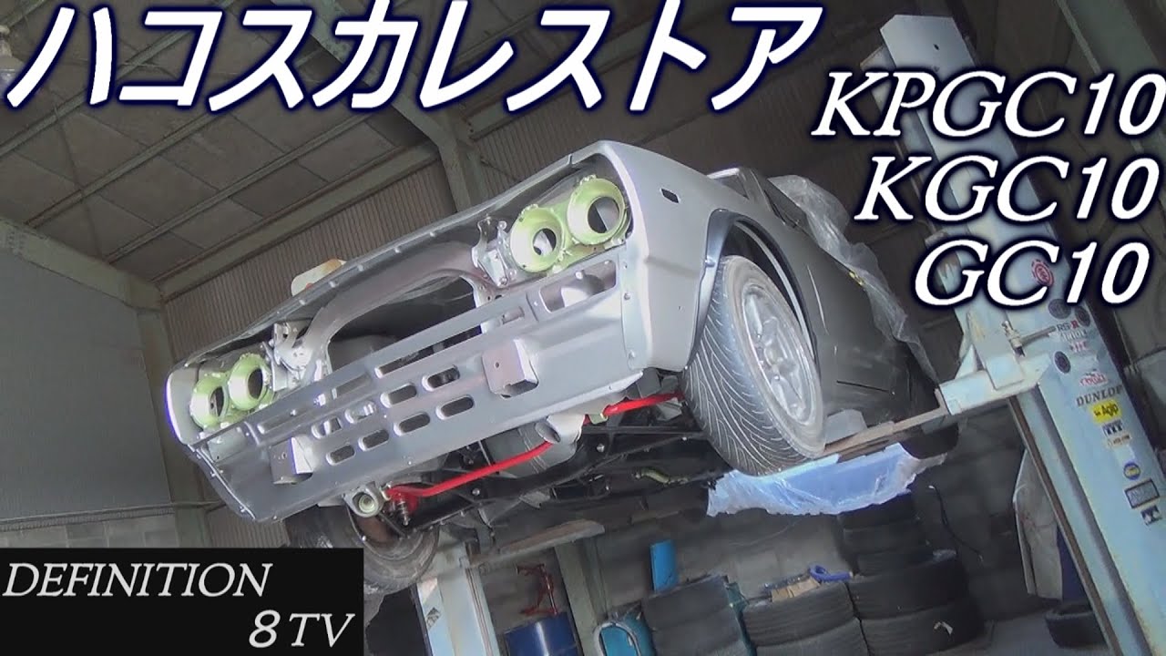 ハコスカ レストアno 8 Kpgc10 Kgc10 Gc10 絶版車 旧車 族車で名高い2ドアハコスカ 昭和のノストラジックビンテージ 8motoringレストア日記 Youtube