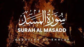 سورة المسدSurah Al Masad | Abdullah Al Khalaf | عبدالله الخلف