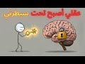 سيطر على عقلك بهذه الخطة الذكية 3 خطوات غي رت كل شيء سيطر على عقلك بهذه الخطة الذكية 3 خطوات غي رت كل شيء