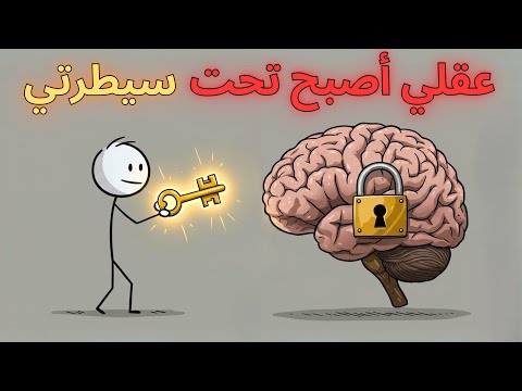 سيطر على عقلك بهذه الخطة الذكية 3 خطوات غي رت كل شيء