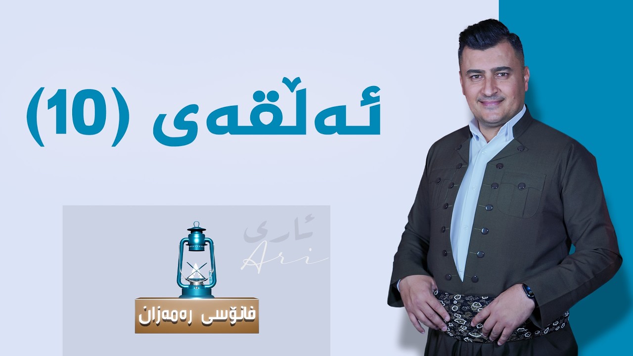 فانۆسی رەمەزان _ ئەڵقەی 10